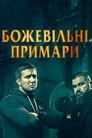 Божевільні примари