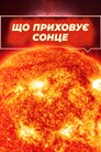 Що приховує Сонце