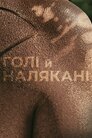 Голі й налякані