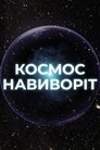 Космос навиворіт