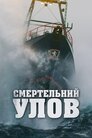 Смертельний улов