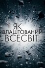 Як влаштований Всесвіт