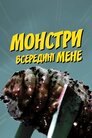 Монстри всередині мене