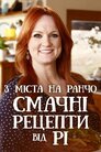 З міста на ранчо. Смачні рецепти від Рі