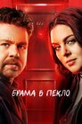 Брама в пекло