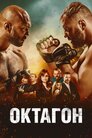 Октагон
