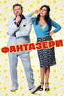 Фантазери