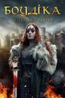 Боудіка — королева воїнів