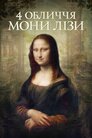 4 обличчя Мони Лізи