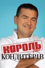 Король кондитерів