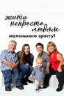 Жити непросто людям маленького зросту!