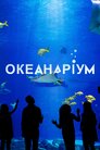Океанаріум
