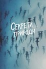 Секрети природи