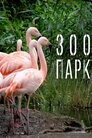 Зоопарк