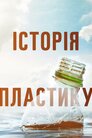 Історія пластику