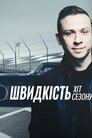 Швидкість - хіт сезону
