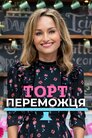 Торт переможця