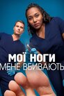Мої ноги мене вбивають