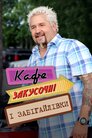 Кафе, закусочні і забігайлівки