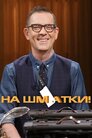 На шматки!