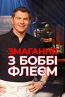 Змагання з Боббі Флеєм