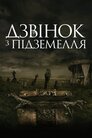 Дзвінок на той світ