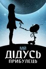 Мій дідусь — прибулець