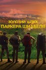 Золотий шлях Паркера Шнабеля