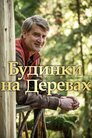Будинки на деревах
