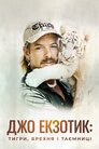 Джо Екзотик: тигри, брехня і таємниці