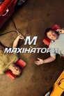 Махінатори