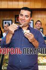 Король пекарні
