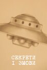 Секрети і змови