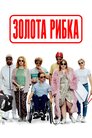Золота рибка