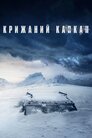 Температура замерзання