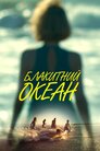 Блакитний океан