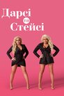 Дарсі та Стейсі