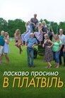 Ласкаво просимо в Платвіль