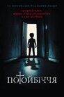 Потойбіччя