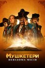 Мушкетери. Невідома місія