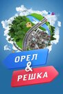 Орел і решка