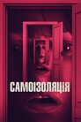 Самоізоляція