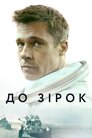 До зірок