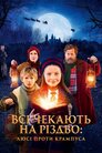 Всі чекають на Різдво: Люсі проти Крампуса
