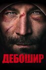 Дебошир