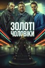 Золоті чоловіки