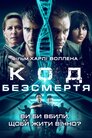 Код безсмертя