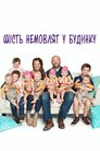Шість немовлят у будинку