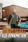 Мільярдер під прикриттям