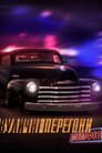 Вуличні перегони: Мемфіс